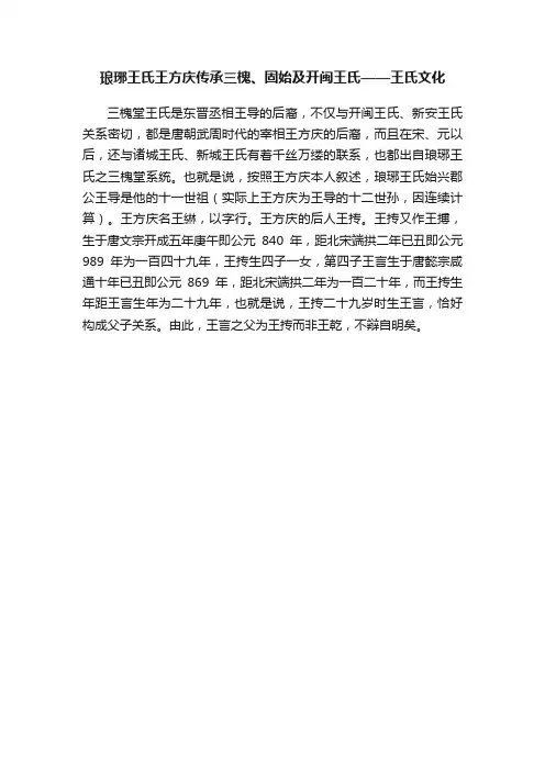琅琊王氏王方庆传承三槐、固始及开闽王氏——王氏文化