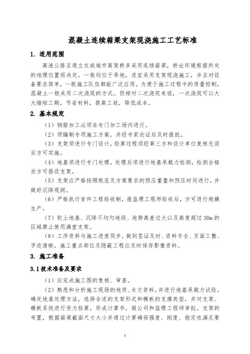 混凝土连续箱梁支架现浇施工工艺标准