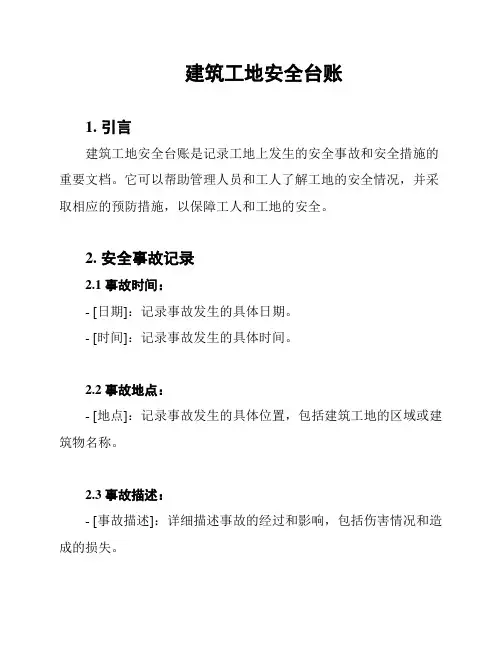 建筑工地安全台账