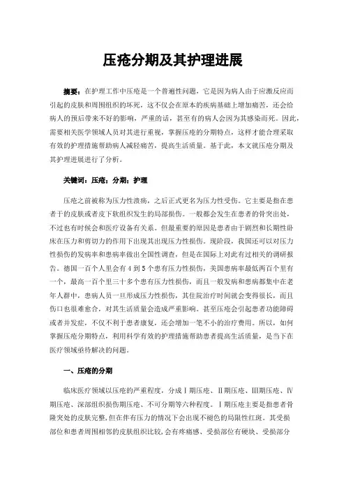 压疮分期及其护理进展