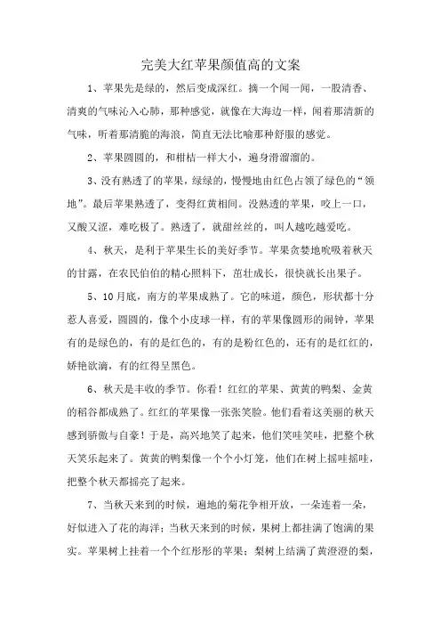完美大红苹果颜值高的文案