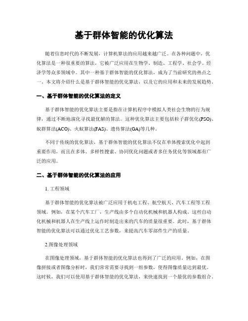基于群体智能的优化算法