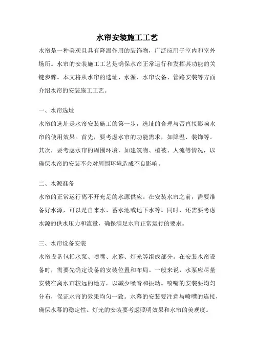 水帘安装施工工艺