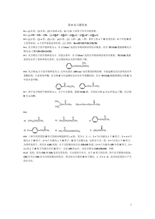 有机化学第9章课后习题答案
