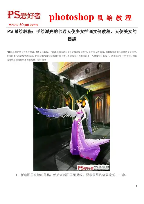 PS鼠绘教程：手绘漂亮的卡通天使少女插画实例教程,天使美女的诱惑