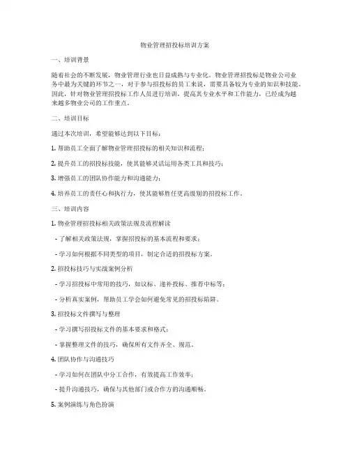 物业管理招投标培训方案