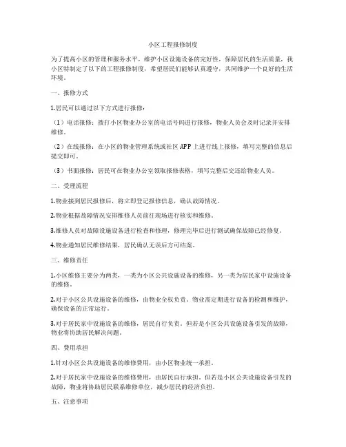 小区工程报修制度