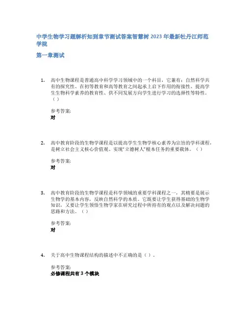 中学生物学习题解析知到章节答案智慧树2023年牡丹江师范学院