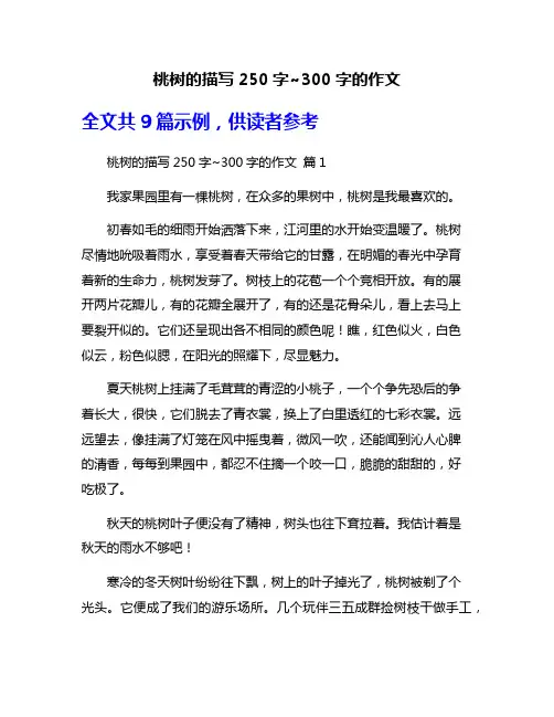 桃树的描写250字~300字的作文
