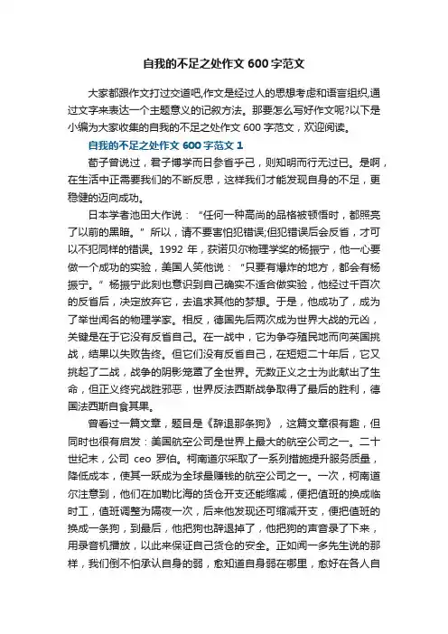 自我的不足之处作文600字范文5篇