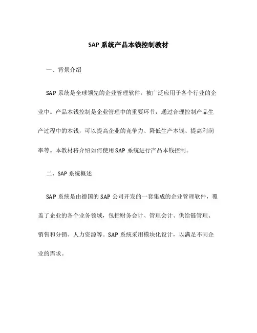 SAP系统产品成本控制教材