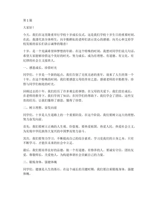学校十岁成长仪式发言稿(3篇)