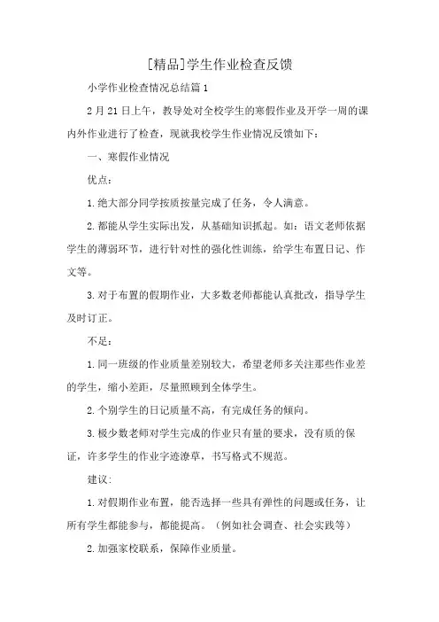 [精品]学生作业检查反馈