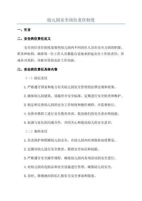 幼儿园安全岗位责任制度
