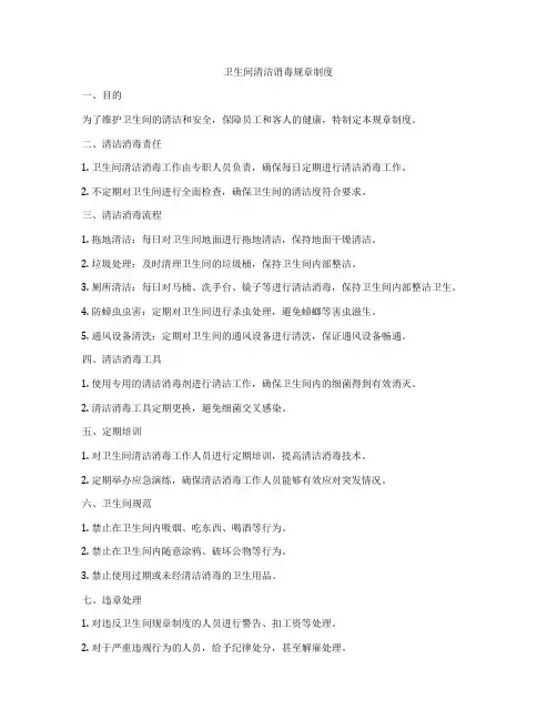 卫生间清洁消毒规章制度