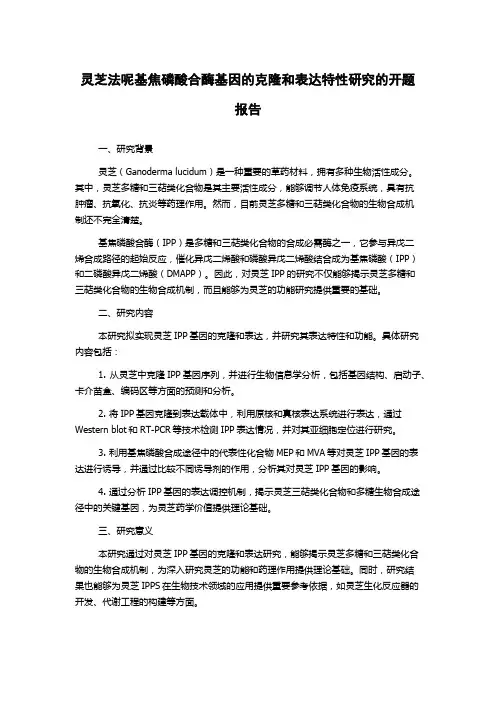 灵芝法呢基焦磷酸合酶基因的克隆和表达特性研究的开题报告