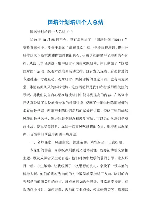 国培计划培训个人总结