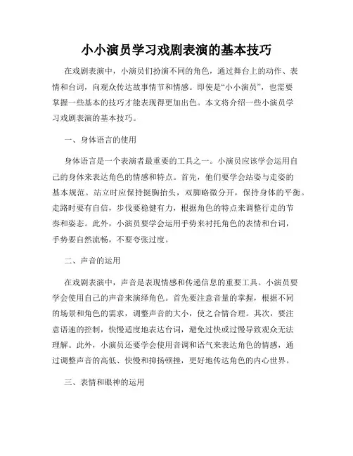 小小演员学习戏剧表演的基本技巧