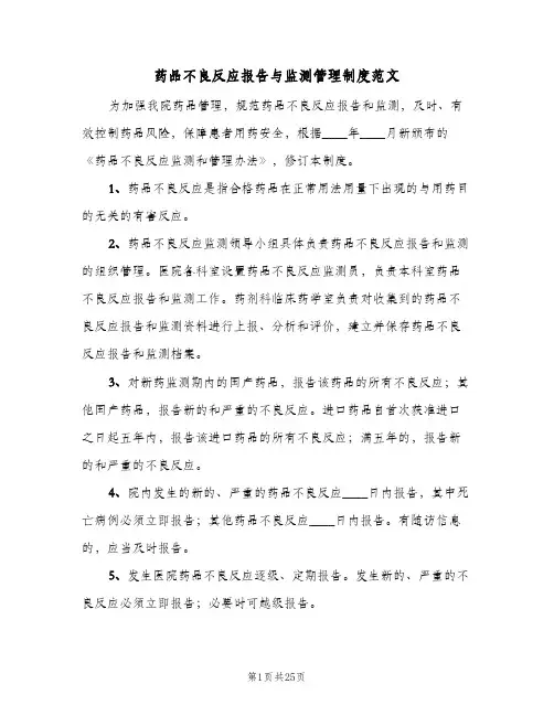 药品不良反应报告与监测管理制度范文（6篇）