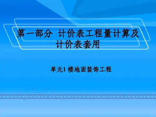 装饰工程计量与计价培训讲义(格式)