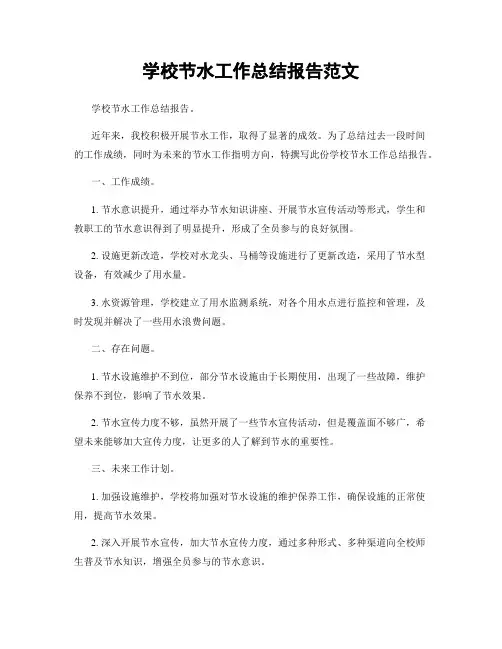 学校节水工作总结报告范文