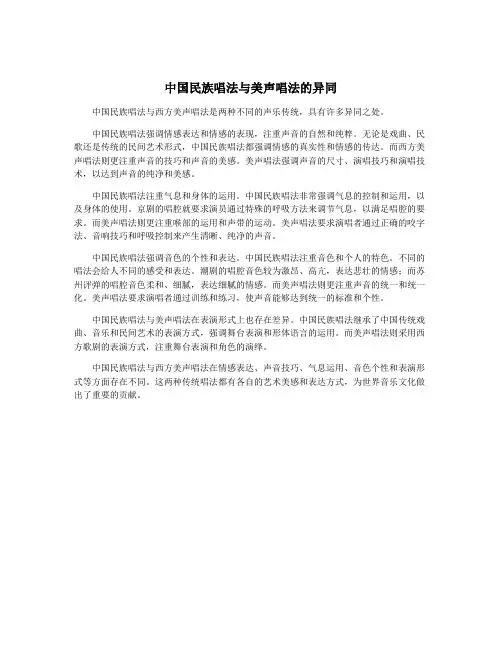 中国民族唱法与美声唱法的异同