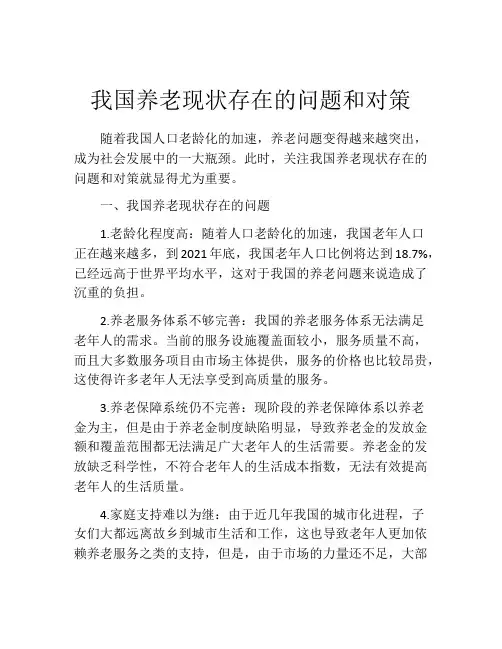 我国养老现状存在的问题和对策
