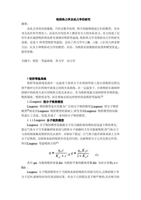 吸附热力学及动力学的研究