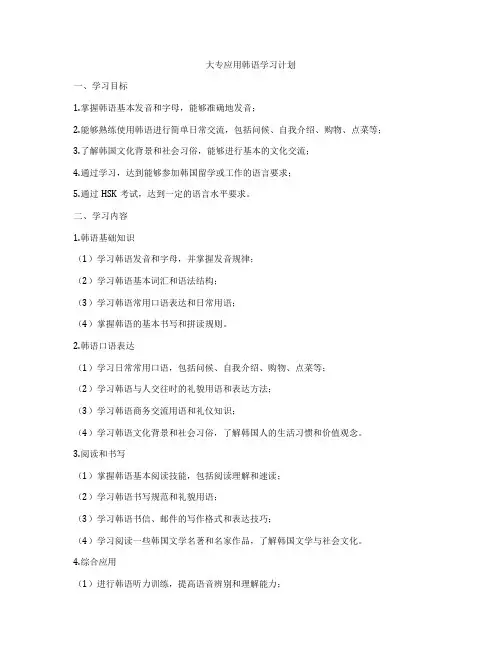 大专应用韩语学习计划