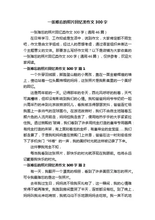 一张难忘的照片回忆类作文300字
