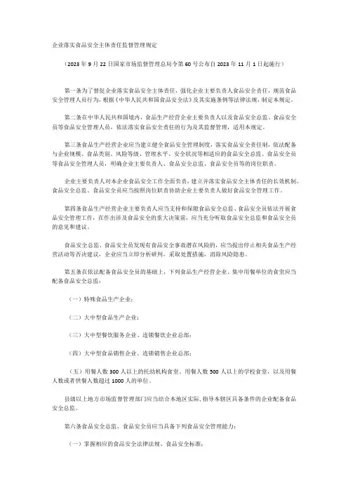 1企业落实食品安全主体责任监督管理规定