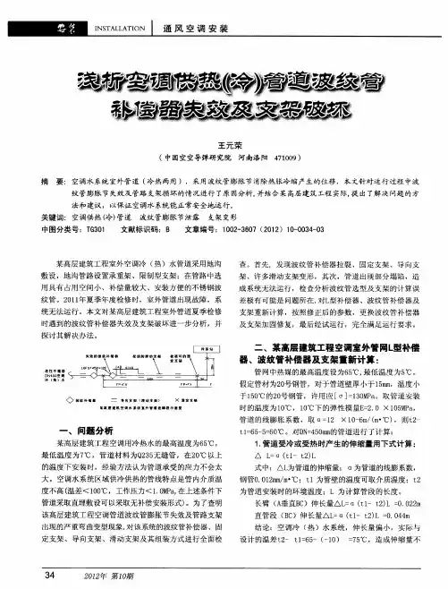 浅析空调供热(冷)管道波纹管补偿器失效及支架破坏