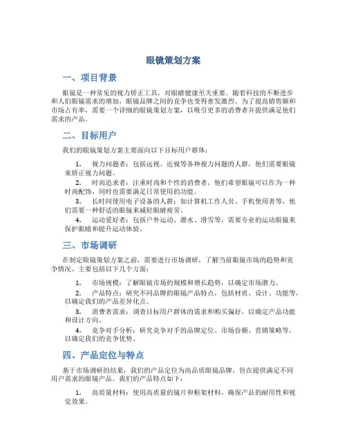 眼镜策划方案