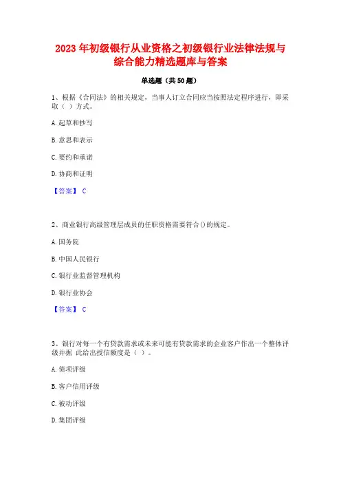 初级银行从业资格之初级银行业法律法规与综合能力精选题库与答案