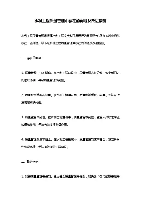 水利工程质量管理中存在的问题及改进措施