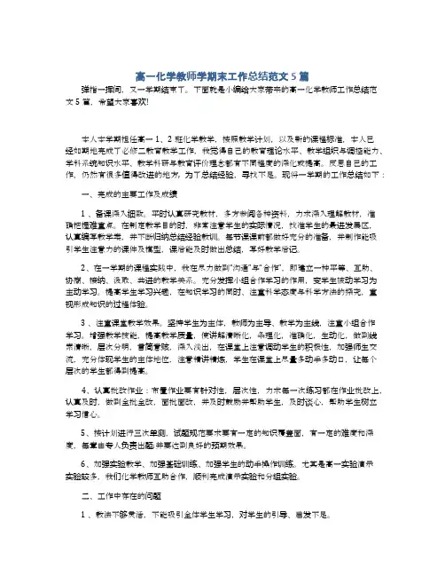 高一化学教师学期末工作总结范文5篇