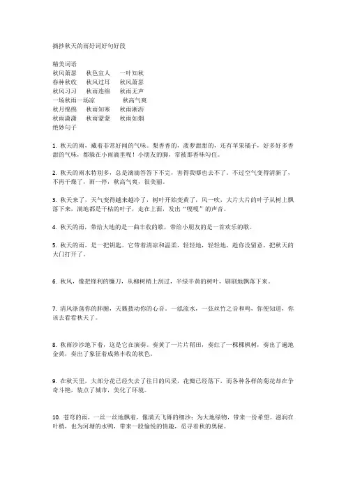摘抄秋天的雨好词好句好段