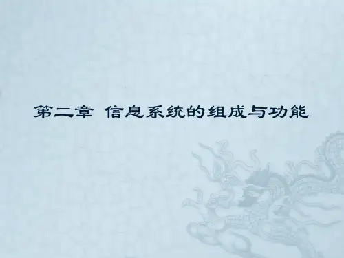 第二章 信息系统的组成与功能