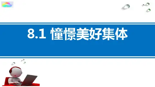 8.1憧憬美好集体课件(27张PPT)