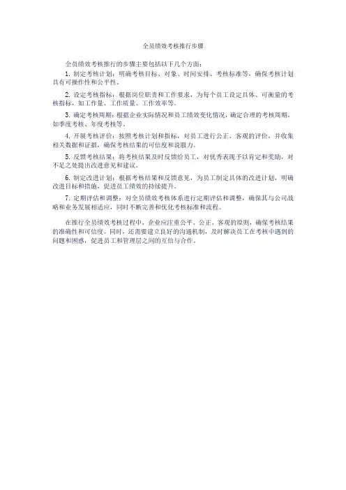 全员绩效考核推行步骤