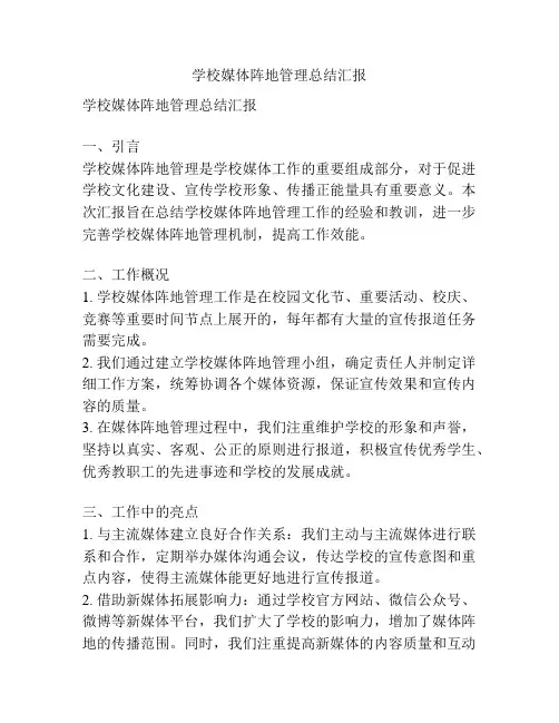 学校媒体阵地管理总结汇报