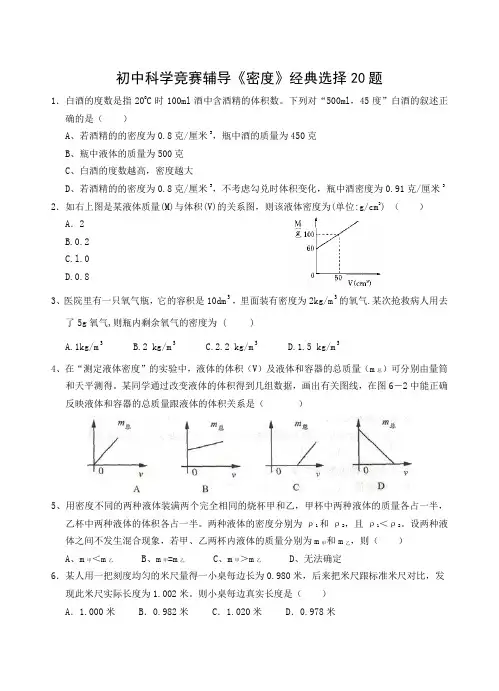 初中科学竞赛辅导《密度》经典选择20题(Word版,含答案)