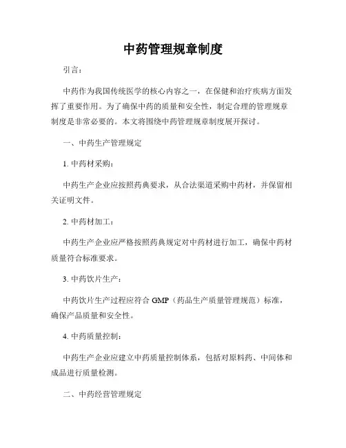 中药管理规章制度