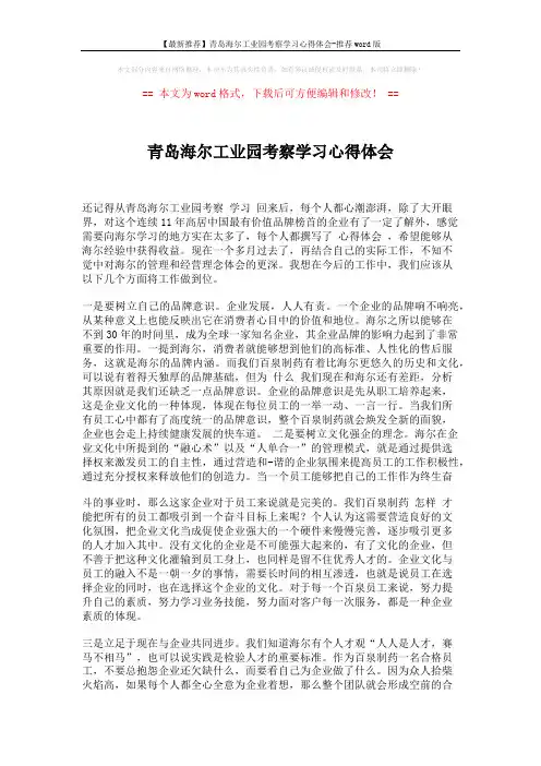 【最新推荐】青岛海尔工业园考察学习心得体会-推荐word版 (4页)