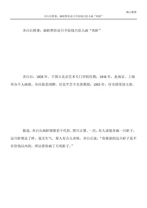 齐白石轶事：画虾照价论只不给钱只给人画“死虾”