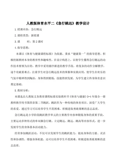 人教版体育水平二《急行跳远》教学设计