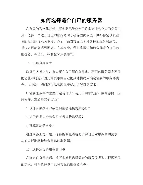 如何选择适合自己的服务器