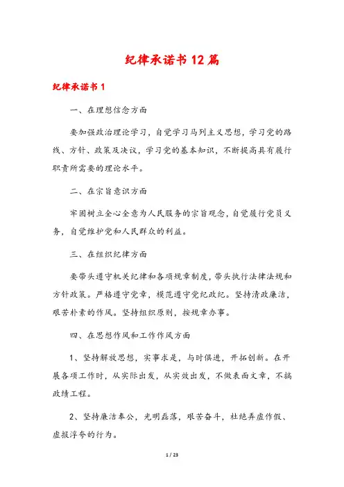 纪律承诺书12篇