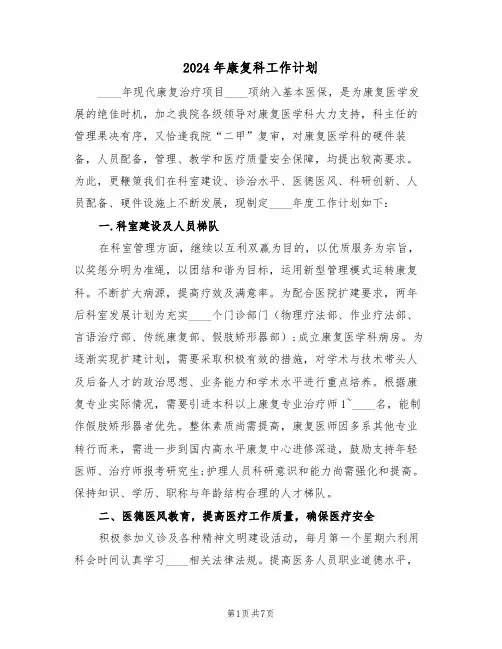 2024年康复科工作计划(3篇)