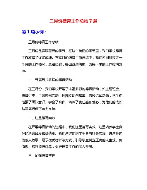 三月份德育工作总结7篇